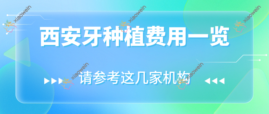 西安牙种植费用一览