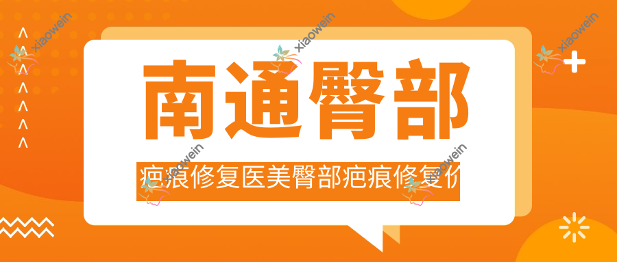 南通臀部疤痕修复医美臀部疤痕修复价目表