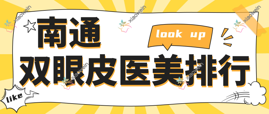 南通双眼皮医美排行