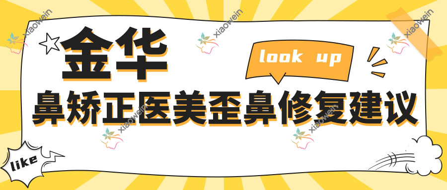 金华鼻矫正医美歪鼻修复建议