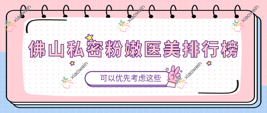 佛山私密粉嫩医美排行榜