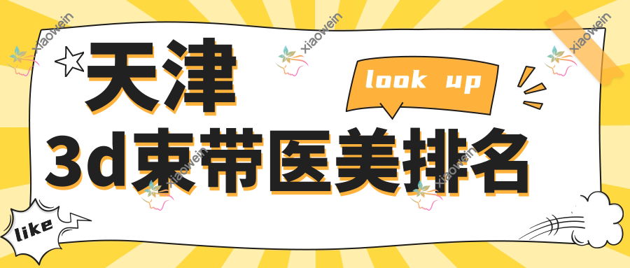 天津3d束带医美排名