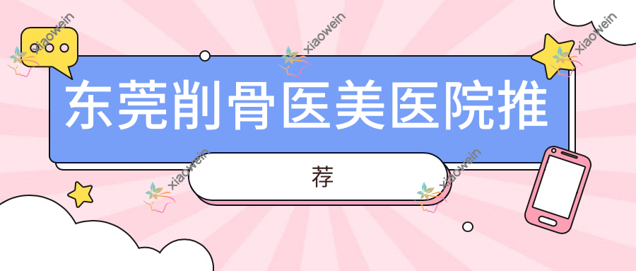 东莞削骨医美医院推荐