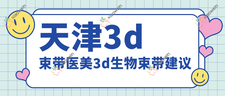 天津3d束带医美3d生物束带建议