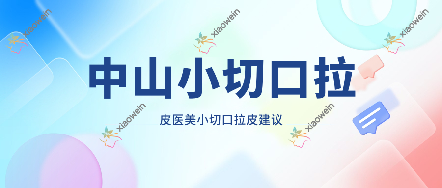 中山小切口拉皮医美小切口拉皮建议