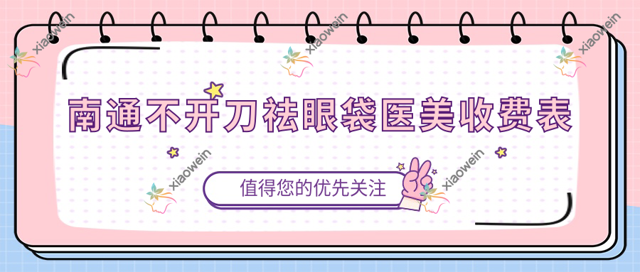 南通不开刀祛眼袋医美收费表