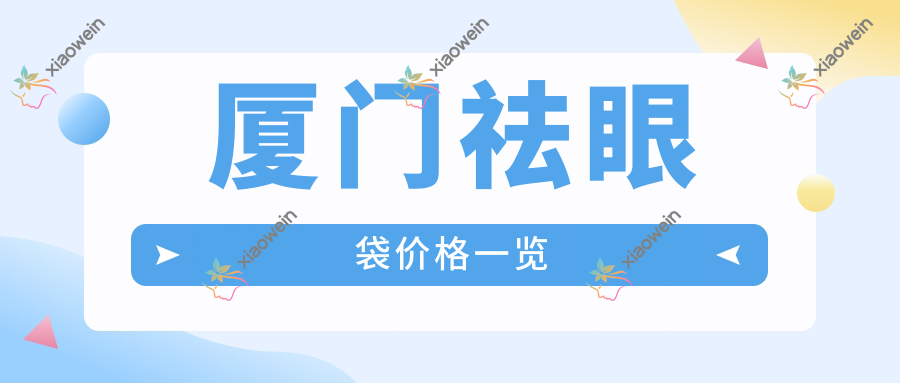 厦门祛眼袋价格一览