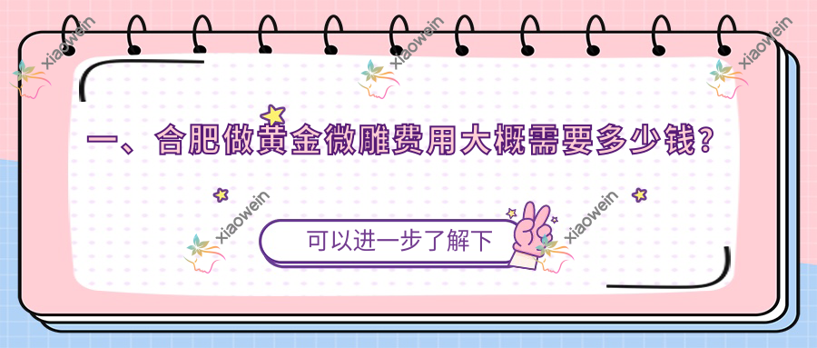 一、合肥做黄金微雕费用大概需要多少钱？发布2025合肥黄金微雕价格表