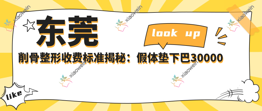 东莞削骨整形收费标准揭秘：假体垫下巴30000元 vs 玻尿酸丰下巴3000元，丰太阳穴同样只需3000元起！