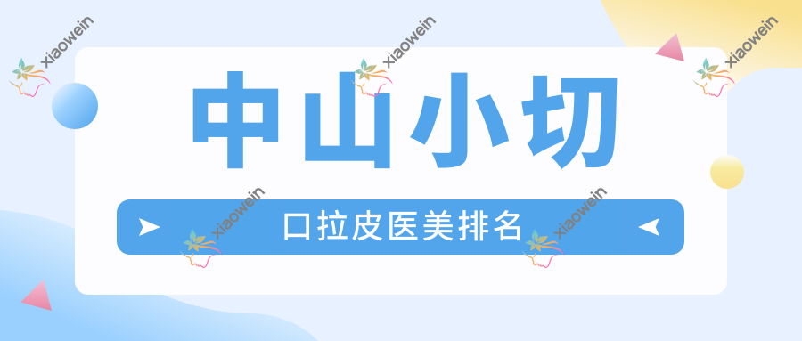 中山小切口拉皮医美排名
