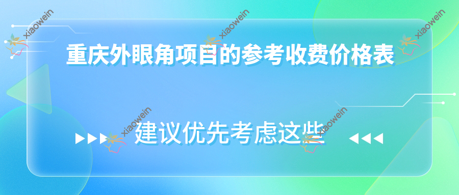 重庆外眼角项目的参考收费价格表