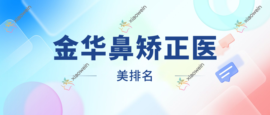 金华鼻矫正医美排名