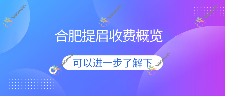 合肥提眉收费概览