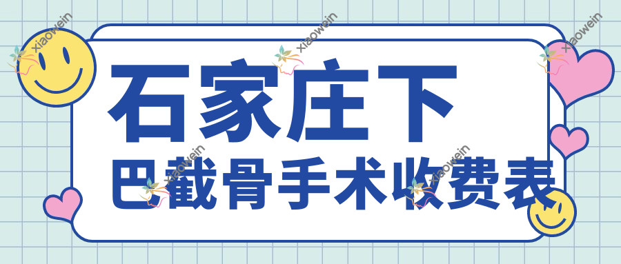 石家庄下巴截骨手术收费表