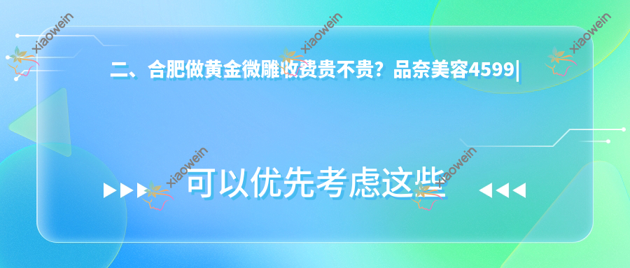 二、合肥做黄金微雕收费贵不贵？品奈美容4599|壹加壹5788|美泽4099