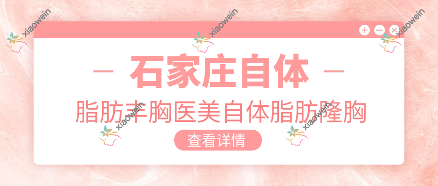 石家庄自体脂肪丰胸医美自体脂肪隆胸收费表
