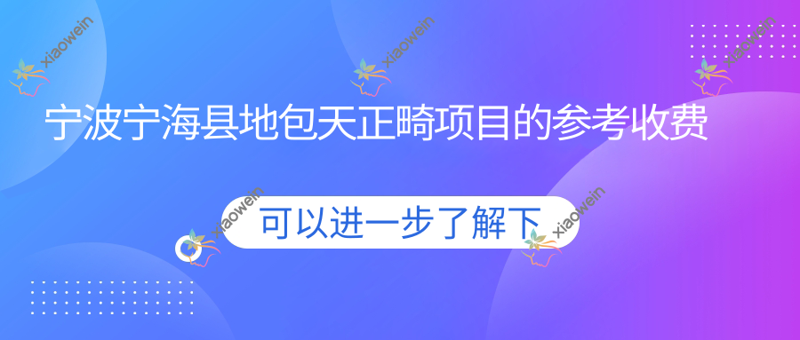 宁波宁海县地包天正畸项目的参考收费价格表