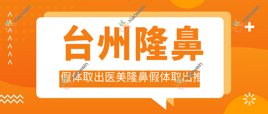 台州隆鼻假体取出医美隆鼻假体取出推荐