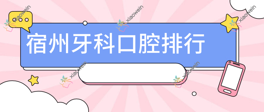 宿州牙科口腔排行