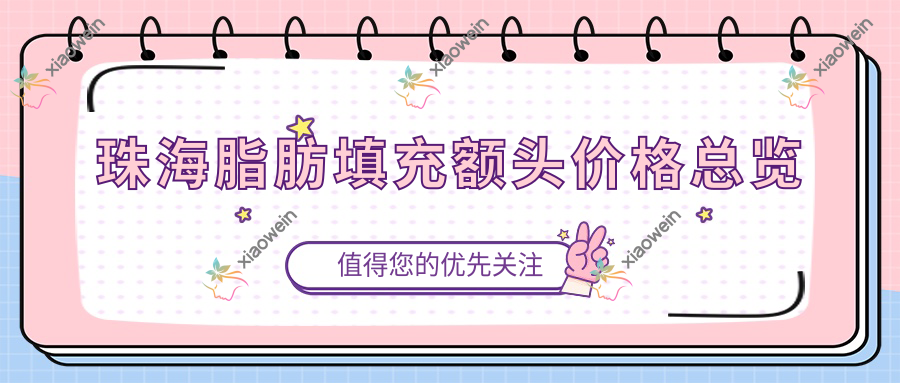 珠海脂肪填充额头价格总览