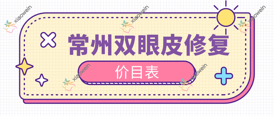 常州双眼皮修复价目表