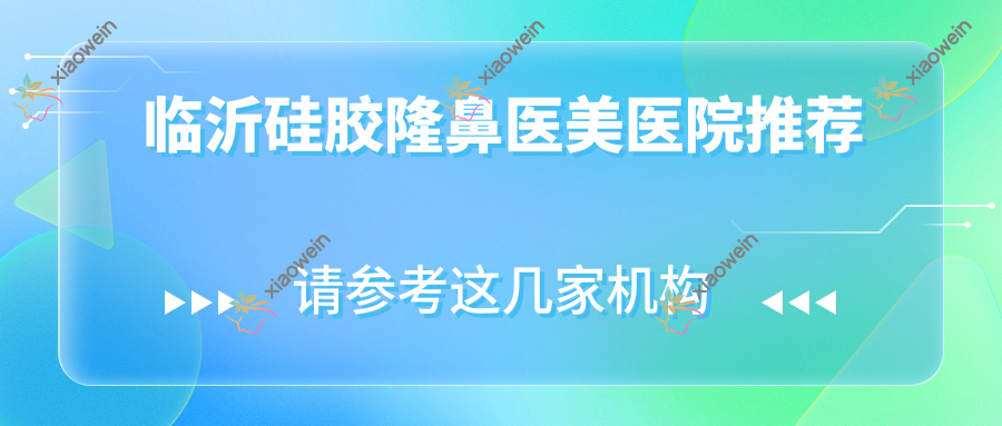 临沂硅胶隆鼻医美医院推荐