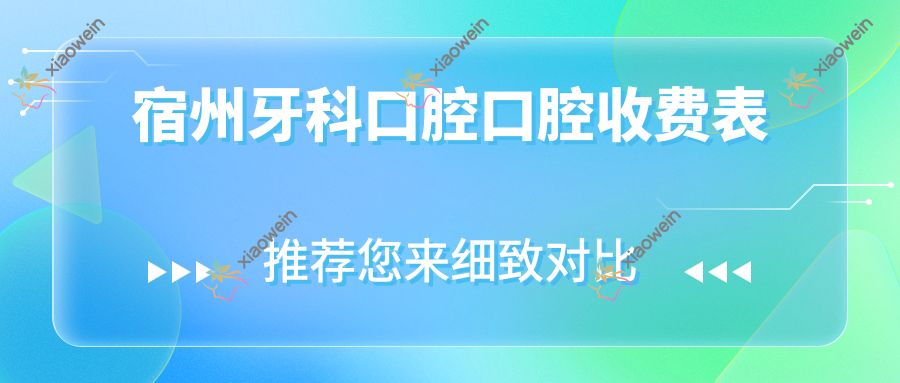 宿州牙科口腔口腔收费表