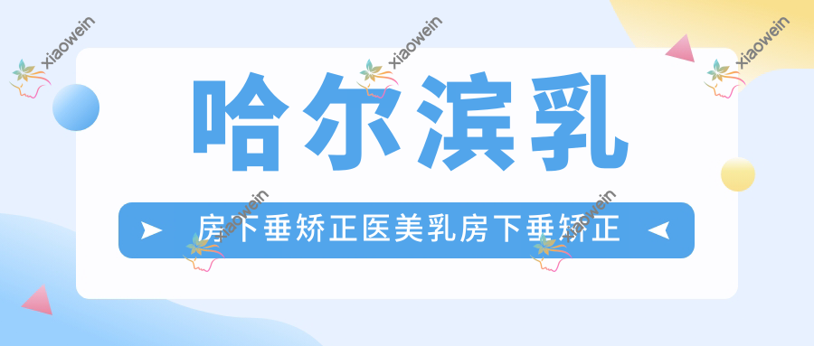 哈尔滨乳房下垂矫正医美乳房下垂矫正推荐