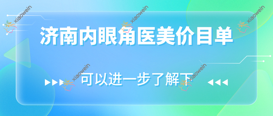 济南内眼角医美价目单