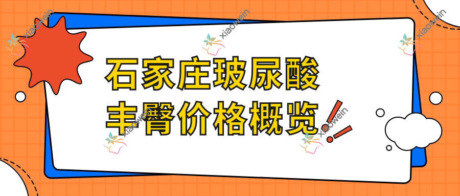 石家庄玻尿酸丰臀价格概览