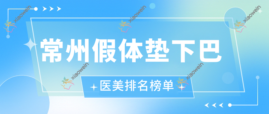 常州假体垫下巴医美排名榜单