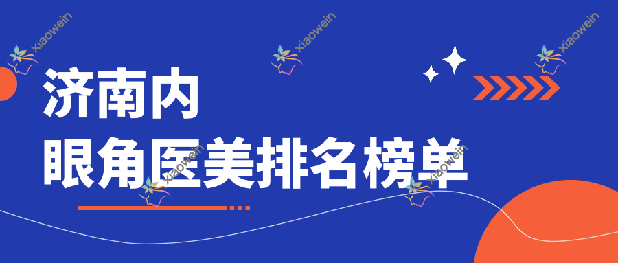 济南内眼角医美排名榜单