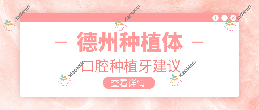 德州种植体口腔种植牙建议