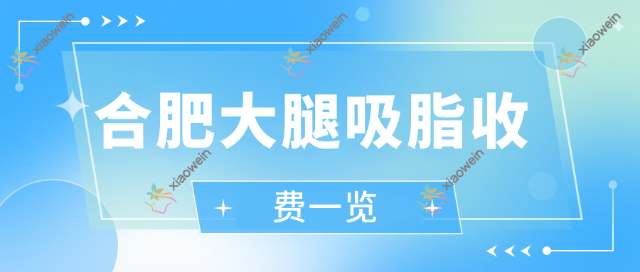 合肥大腿吸脂收费一览