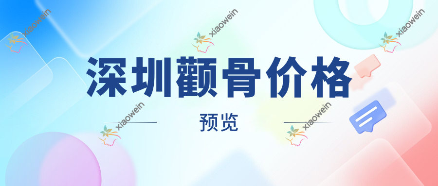 深圳颧骨价格预览