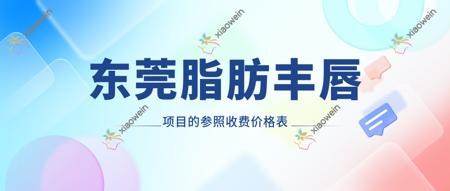 东莞脂肪丰唇项目的参照收费价格表
