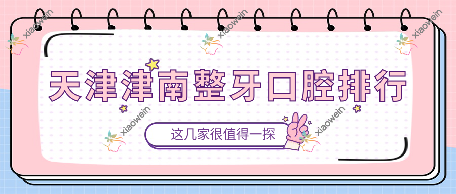 天津津南整牙口腔排行