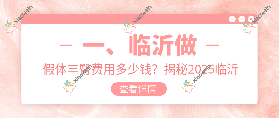 一、临沂做假体丰臀费用多少钱？揭秘2025临沂假体丰臀价目表