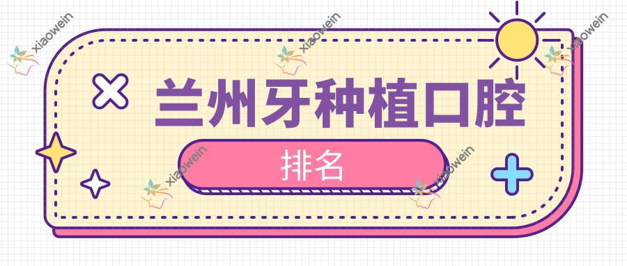 兰州牙种植口腔排名