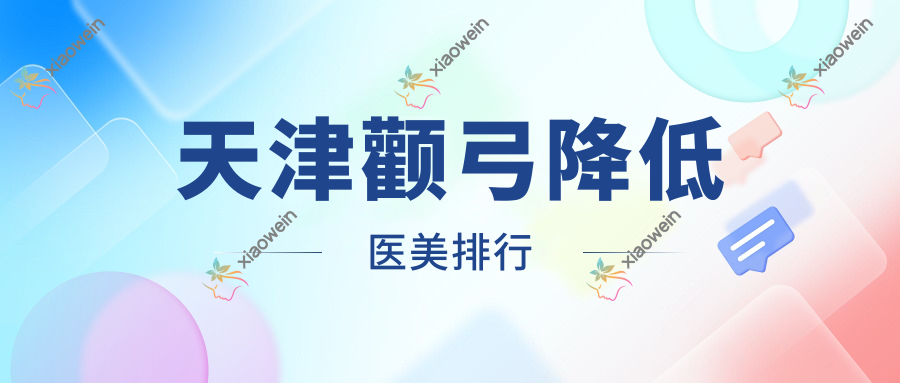 天津颧弓降低医美排行
