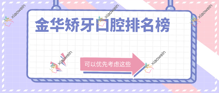 金华矫牙口腔排名榜