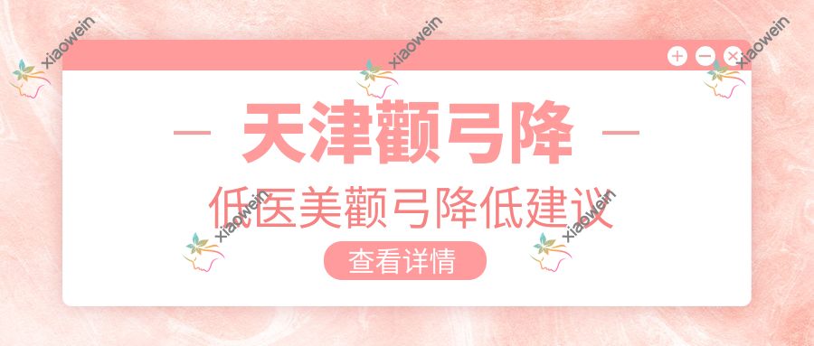 天津颧弓降低医美颧弓降低建议