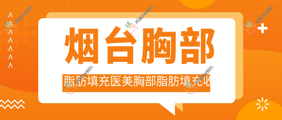 烟台胸部脂肪填充医美胸部脂肪填充收费表