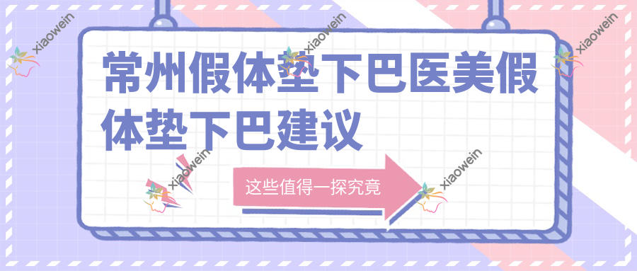 常州假体垫下巴医美假体垫下巴建议