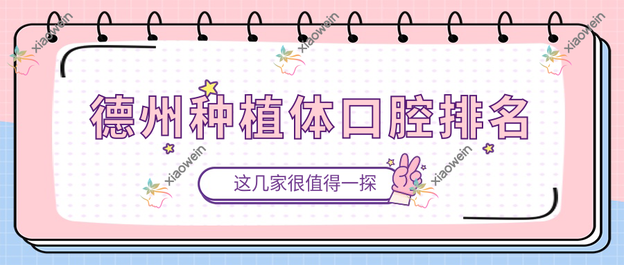 德州种植体口腔排名