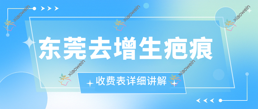 东莞去增生疤痕收费表详细讲解