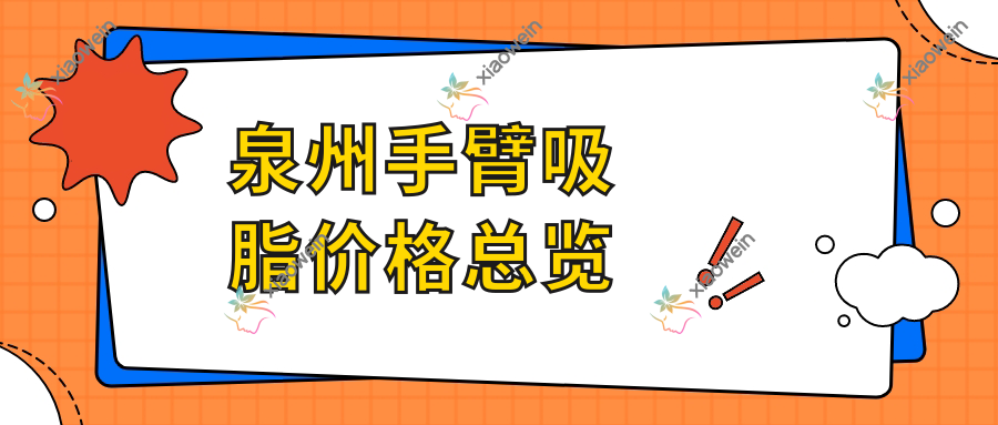 泉州手臂吸脂价格总览