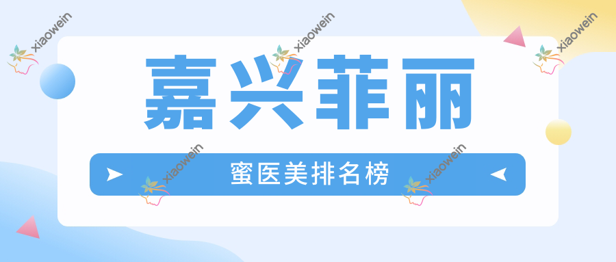 嘉兴菲丽蜜医美排名榜