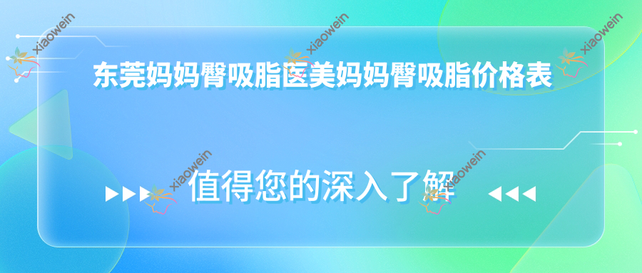 东莞妈妈臀吸脂医美妈妈臀吸脂价格表