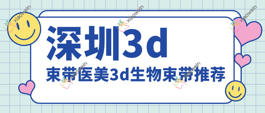 深圳3d束带医美3d生物束带推荐